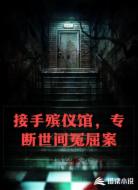 接手殡仪馆，专断世间冤屈案