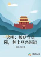 大明:被贬守皇陵,种土豆兴国运