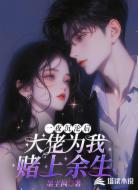 一夜沉沦后大佬为我赌上余生