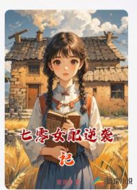 七零女配逆袭记