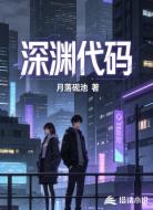 深渊代码