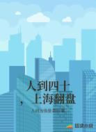 人到四十，上海翻盘