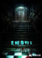 灵棺夜行1