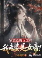 家族落魄又怎样，我老婆是女帝！