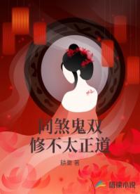 同煞鬼双修不太正道