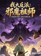 我大反派:邪魔祖师
