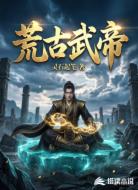 荒古武帝