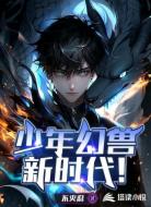 少年幻兽：新时代！