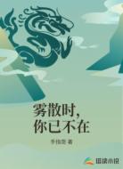 雾散时,你已不在