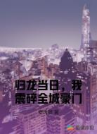 归龙当日，我震碎全城豪门