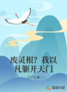 废灵根?我以凡躯开天门