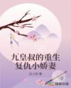 九皇叔的重生复仇小娇妻