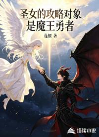 圣女的攻略对象是魔王勇者