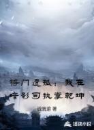 将门遗孤：我在暗影司执掌乾坤