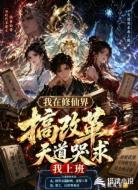 我在修仙界搞改革天道哭求我上班