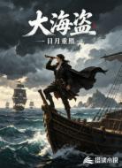 大海盗