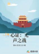 心证：无声之战