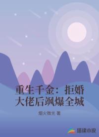 重生千金：拒婚大佬后飒爆全城