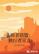 失败者联盟：独行者宣言