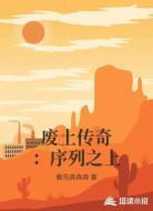 废土传奇：序列之上