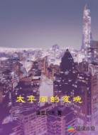 太平间的夜晚