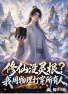 修仙没灵根?我用物理打穿所有人