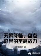 天幕降临,盘点忍界的至高战力