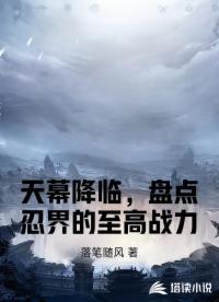 天幕降临，盘点忍界的至高战力