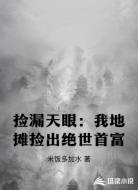 捡漏天眼：我地摊捡出绝世首富