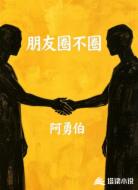朋友圈不圈