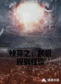 快穿之：民俗规则怪谈