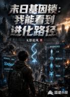 末日基因锁：我能看到进化路径