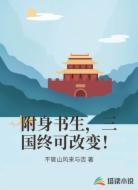 附身书生,三国终可改变!