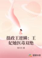 摄政王逆鳞：王妃她医毒双绝