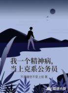 我一个精神病,当上克系公务员