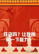 住店吗?让我抽取一下能力!