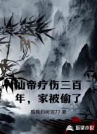 仙帝疗伤三百年，家被偷了
