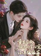 重生后成顶流的掌心宠