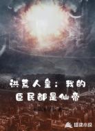洪荒人皇:我的臣民都是仙帝