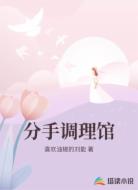 分手调理馆