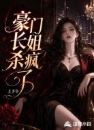 豪门长姐杀疯了