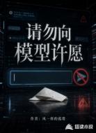 请勿向模型许愿