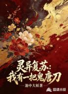 灵异复苏：我有一把鬼唐刀