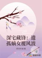 深宅藏锋：遗孤嫡女覆风波