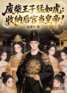 废柴王子猛如虎：收纳后宫当皇帝