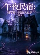 午夜民宿:我守着一间活人止步