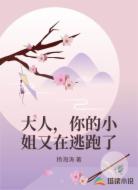 大人,你的小姐又在逃跑了