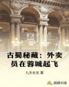 古蜀秘藏：外卖员在蓉城起飞