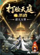 打脸天庭，杀透诸天万界