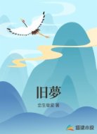 旧夢